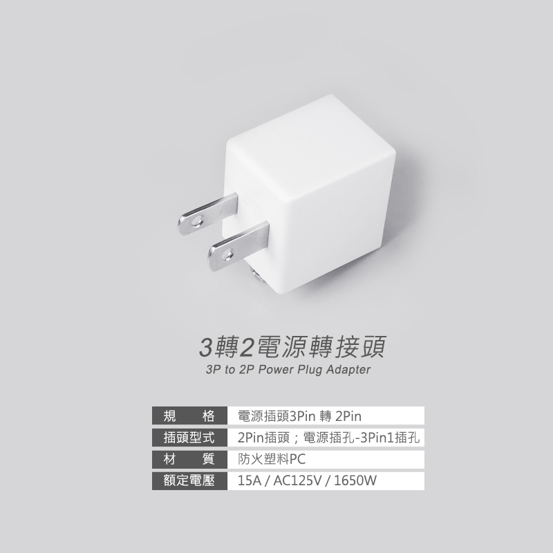 群加 PowerSync 3孔轉2孔電源轉接頭-直立型(TYAA9)