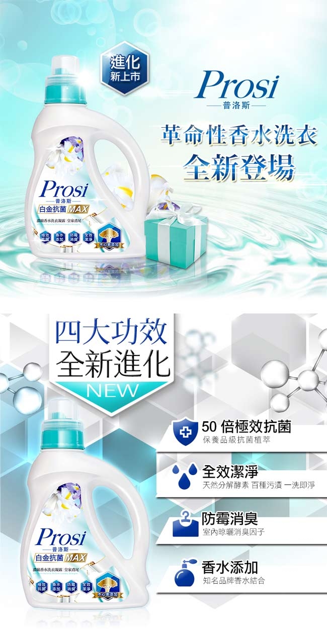 Prosi普洛斯白金抗菌MAX香水洗衣凝露-皇家鳶尾1600mlx1入+1500mlx6包