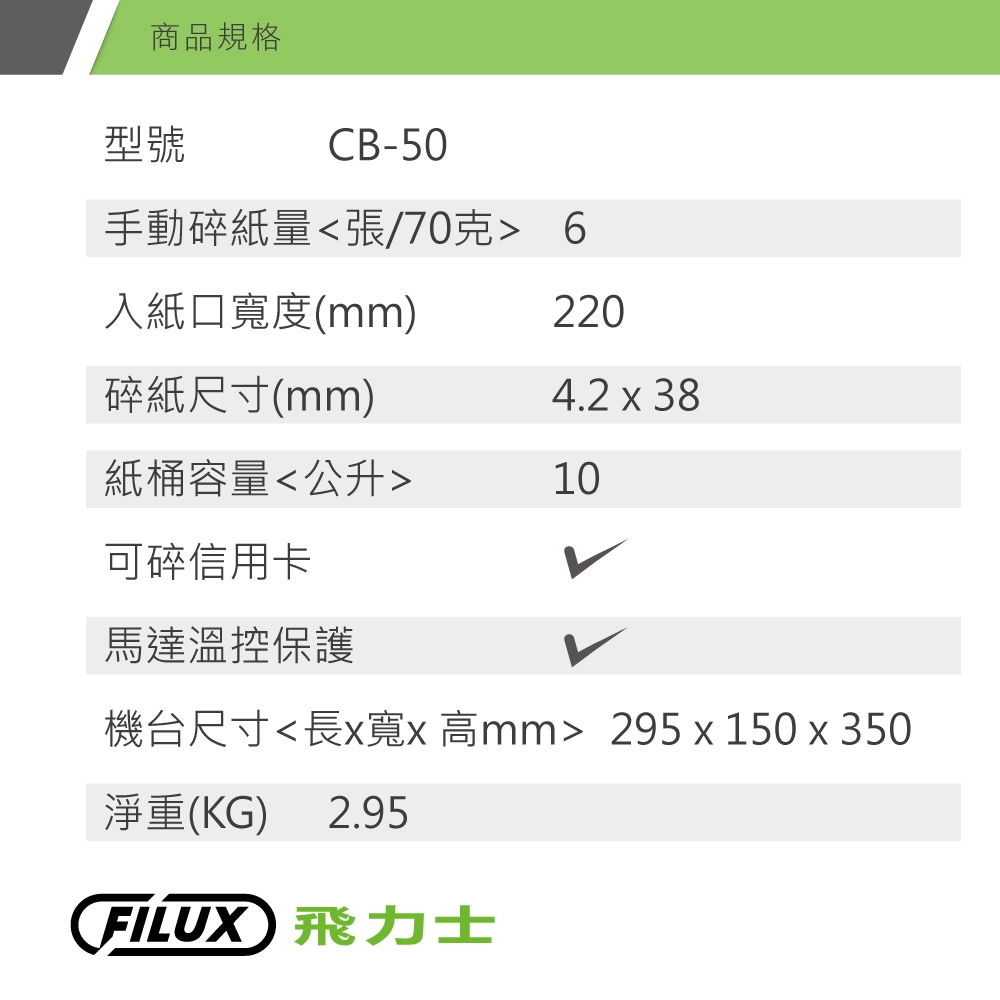 【原廠 FILUX 飛力士】短碎狀專業碎紙機 CB-50 機體一年保固(家用小型辦公推薦)