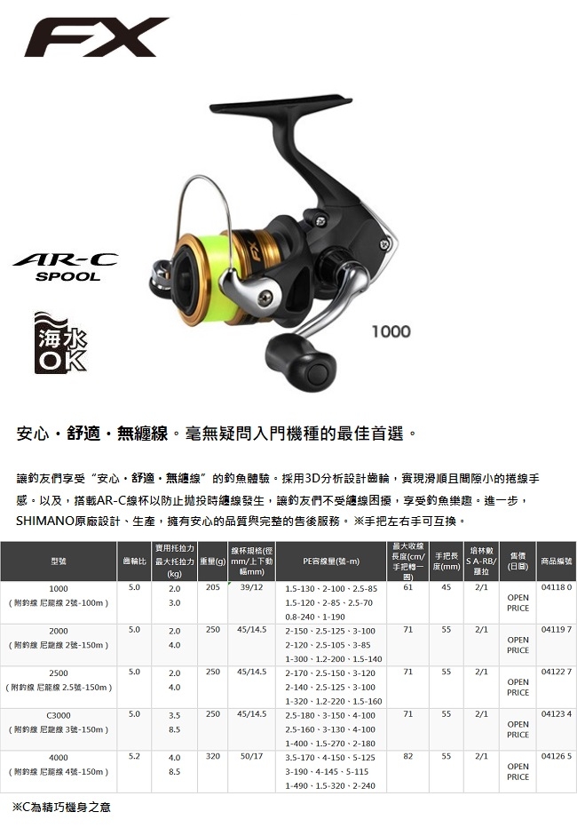 【SHIMANO】FX 捲線器 1000/2000/2500/C3000 系列