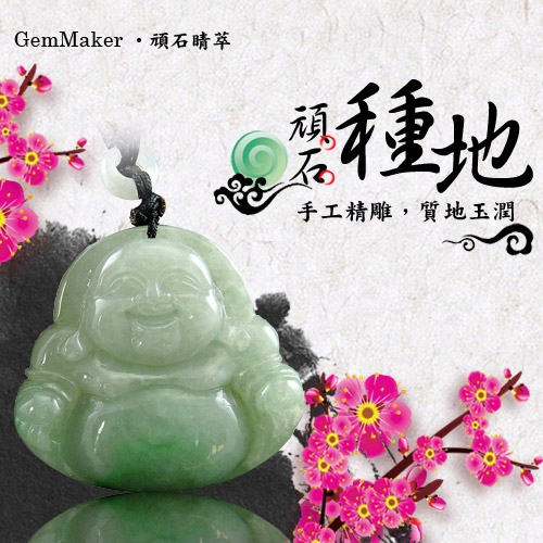 GemMaker頑石睛萃 笑彌勒陽綠天然A貨翡翠項鍊35.4g