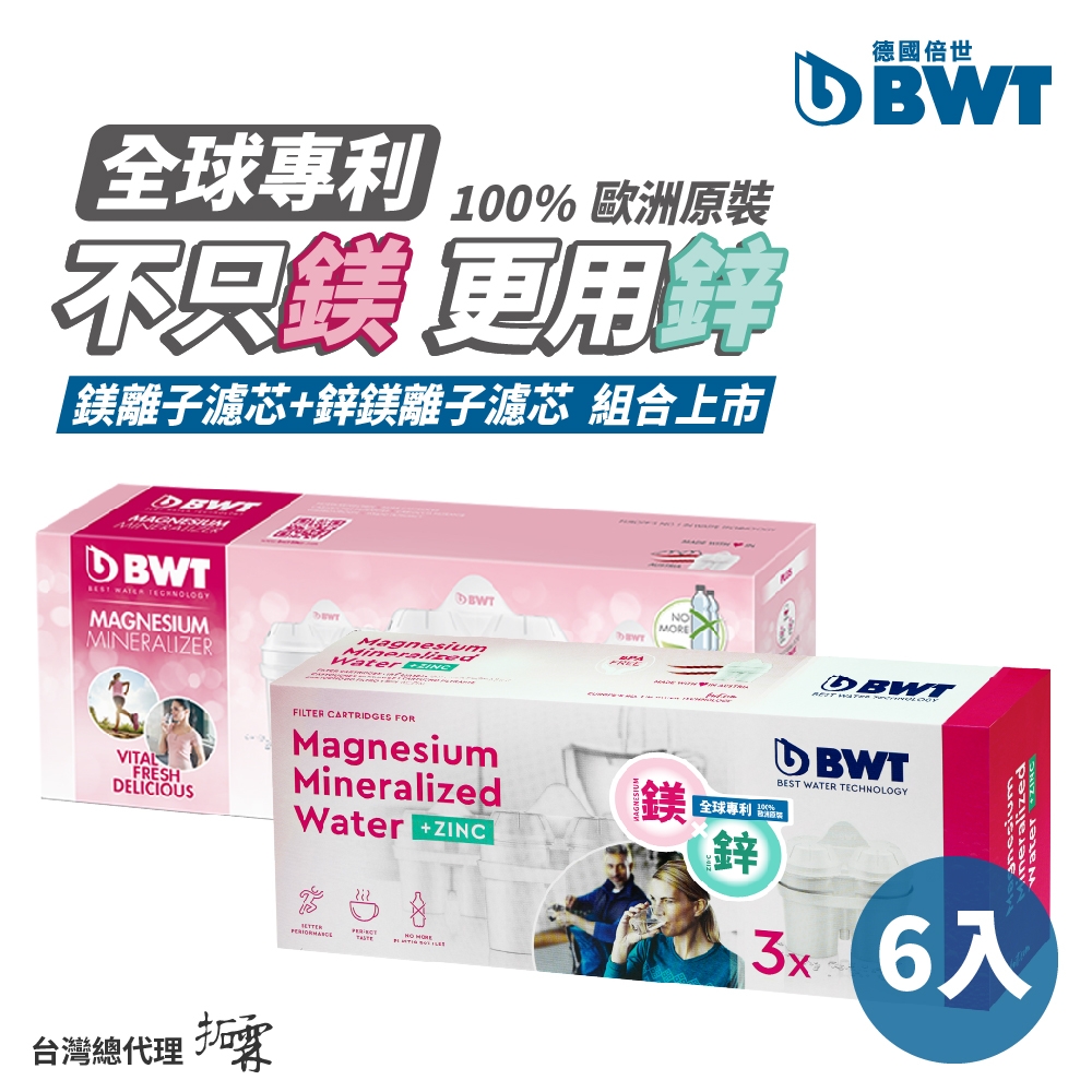 [獨家組合]BWT德國倍世 Mg2+鎂離子&Mg2+Zn鋅鎂離子8週長效濾芯-綜合6入組