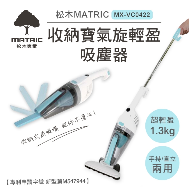 松木家電MATRIC收納寶氣旋輕盈吸塵器(MX-VC0422)-天空藍