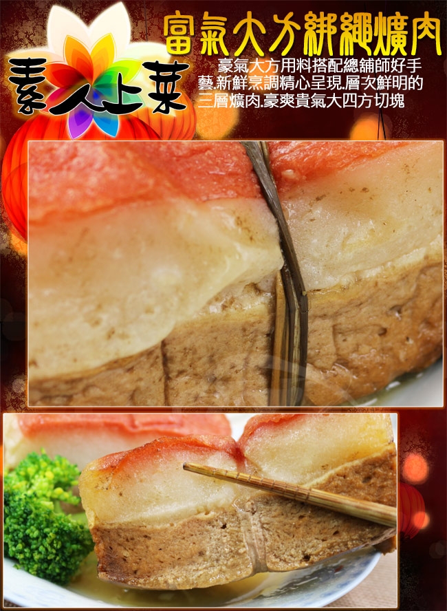 高興宴 素人上菜-富氣大方綁繩爌肉600g(蛋奶素)(年菜預購)