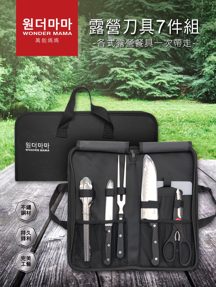 韓國WONDERMAMA露營刀具7件組(日式刀、多功能刀、廚叉、剪刀、防燙夾、砧板、提袋)