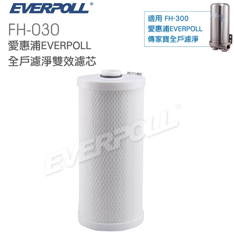 EVERPOLL 愛惠浦科技 - 傳家寶全戶濾淨專用濾芯FH-030