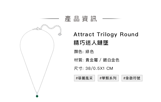 施華洛世奇 Attract Trilogy Round 精巧迷人鏈墜