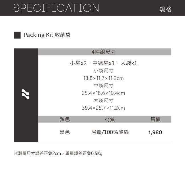 LOJEL Packing Kit 收納袋 4件組 黑色