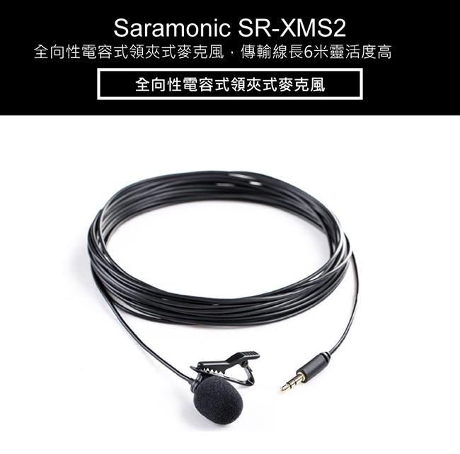 Saramonic楓笛 SR-XMS2 全向性電容式領夾式麥克風