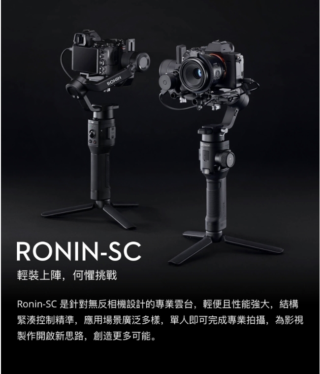 DJI RONIN-SC 手持雲台專業套裝(飛隼公司貨)