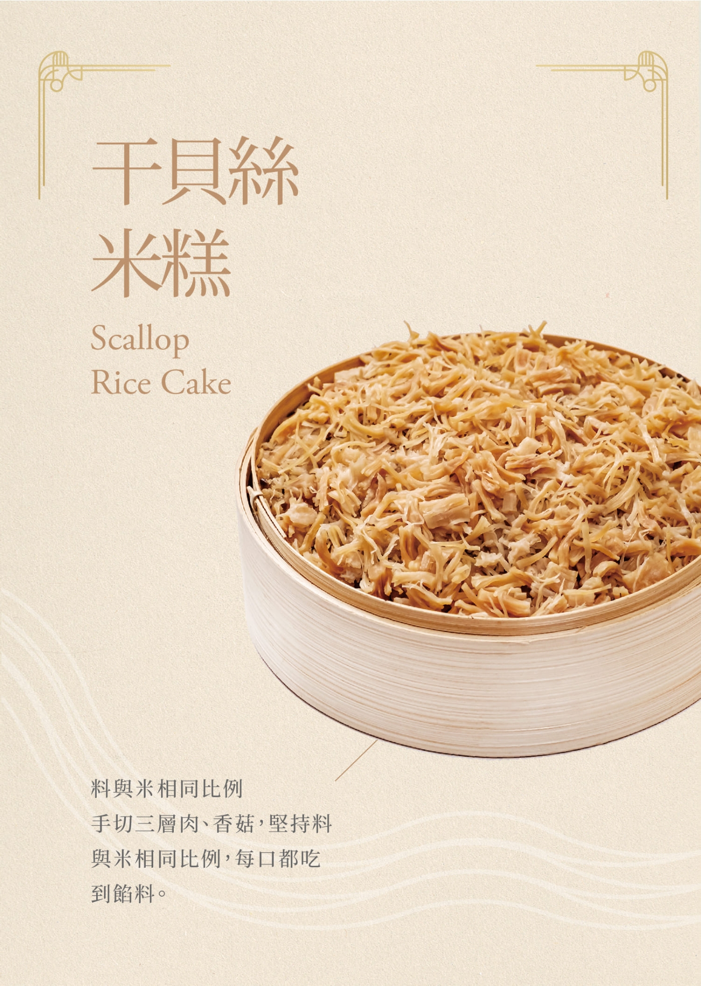 果貿吳媽家 眷村干貝米糕(1100g/份) (年菜預購)