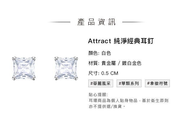 施華洛世奇 Attract 純淨經典耳釘