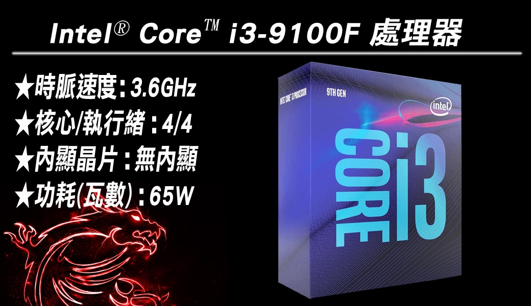 Intel i3-9100F + MSI B365M MORTAR主板 組合套餐