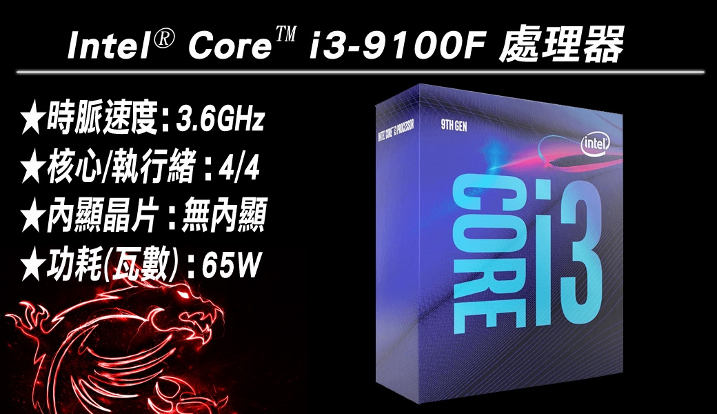 Intel i3-9100F 處理器 + MSI B365M PRO-VH 組合套餐