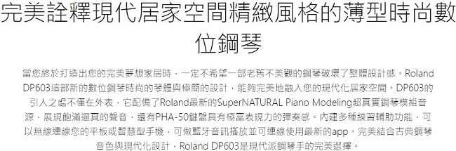 Roland DP603 /88鍵數位鋼琴/薄型時尚琴體/公司貨保固/黑色