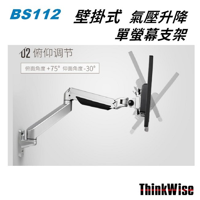 ThinkWise BS112 單螢幕支架 壁掛式