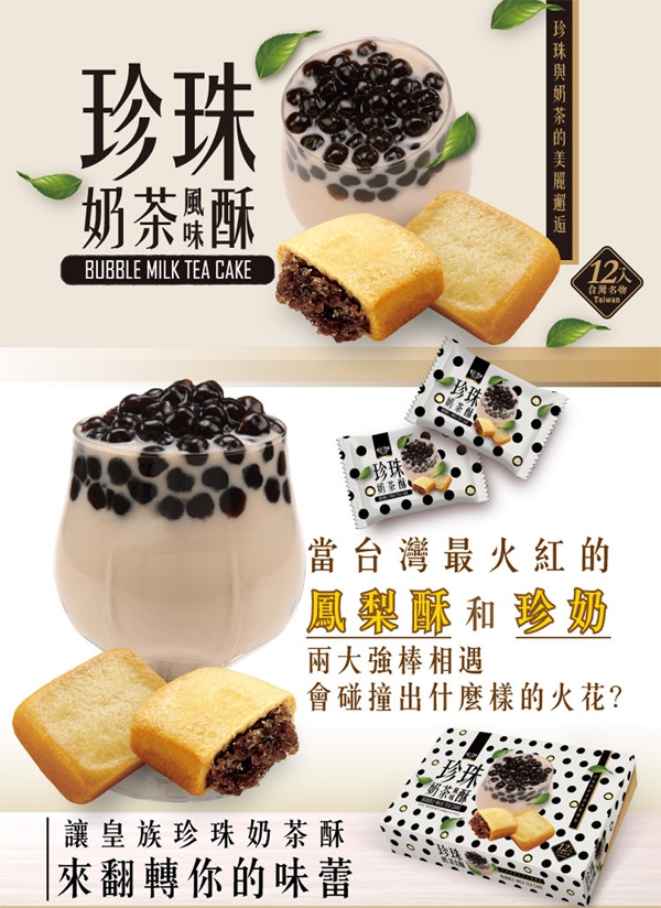 皇族‧珍珠奶茶風味酥禮盒(30gx20入)(奶蛋素)