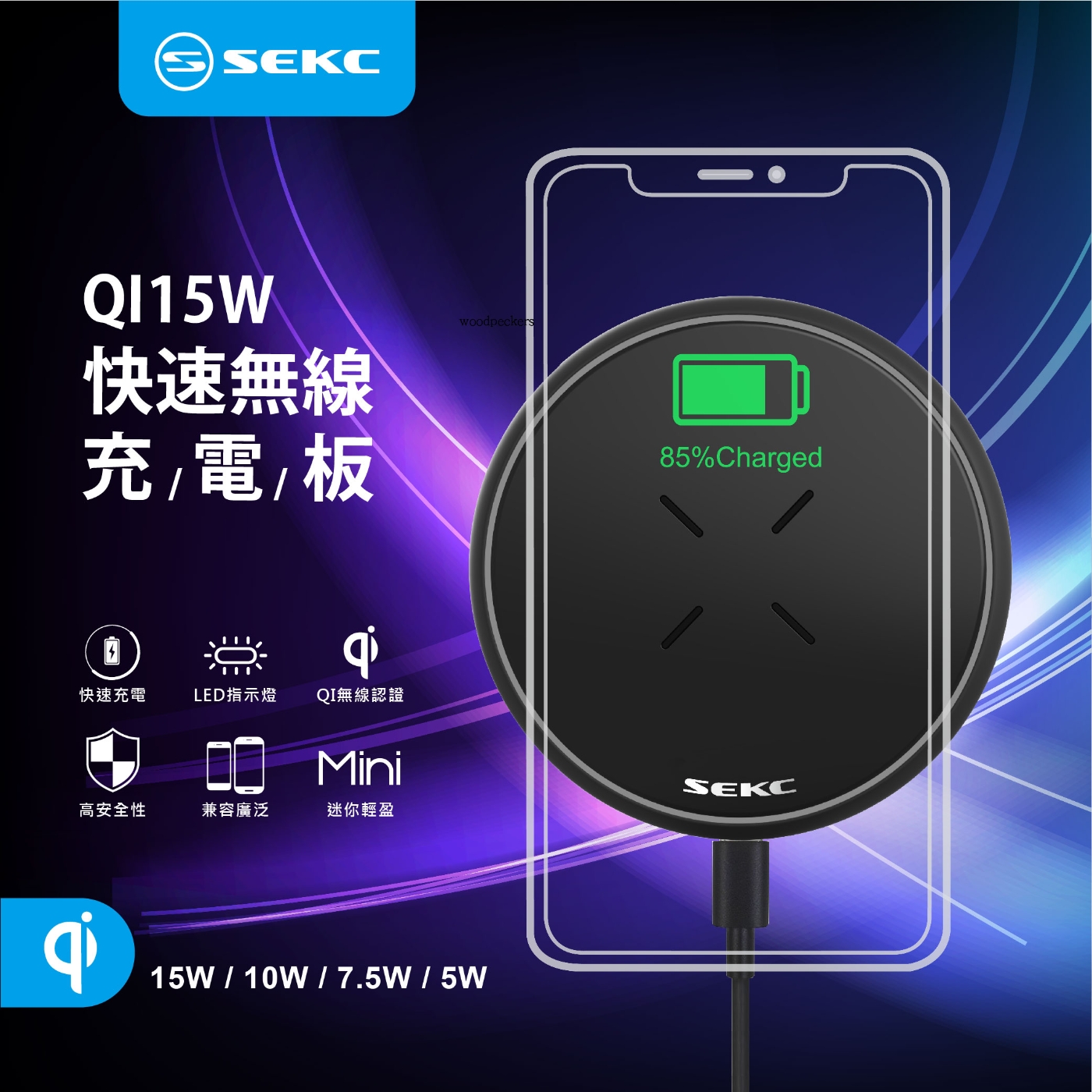 SEKC QI 15W快速無線充電板