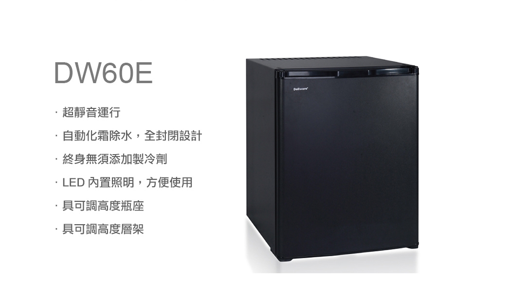 Dellware密閉吸收式無聲客房冰箱 60L (DW-60E)