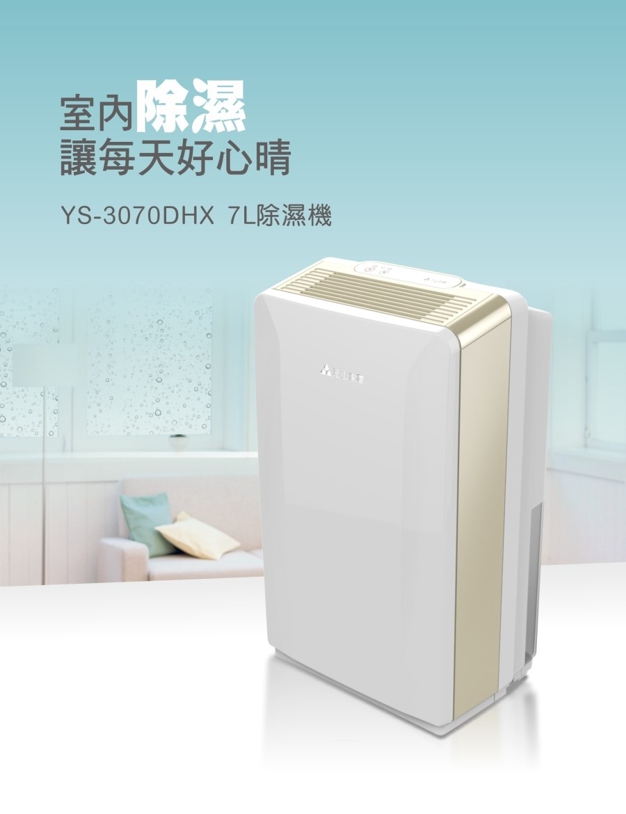 元山 7L 4級節能除濕機 YS-3070DHX