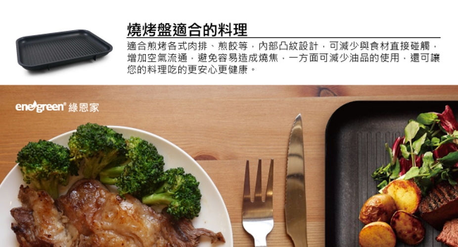 綠恩家enegreen日式多功能烹調電烤盤專用燒烤盤770T-GRILL(適用BRUNO)