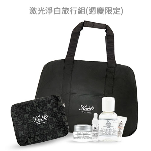 KIEHLS契爾氏 激光淨白旅行組 週慶限定版