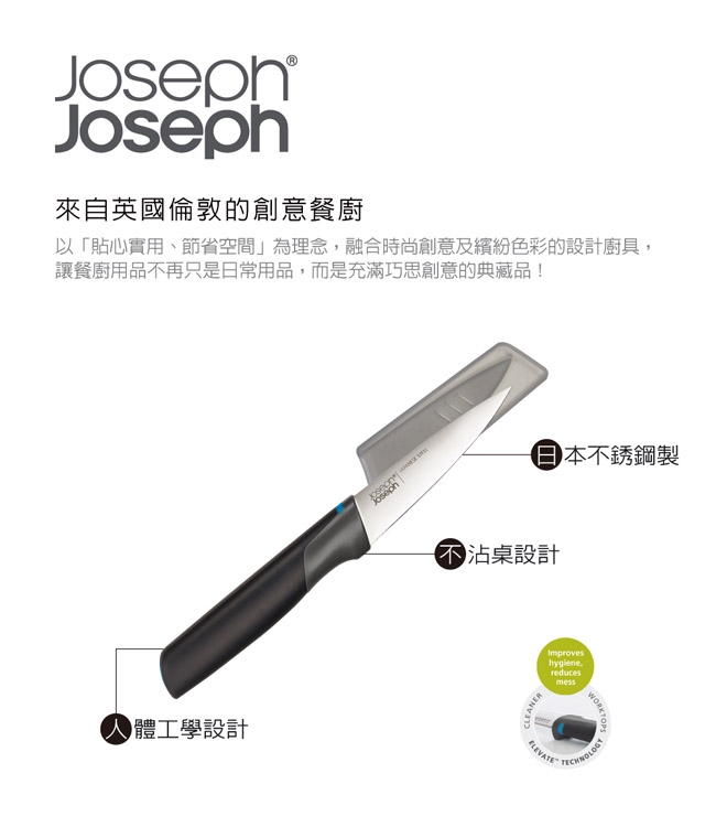 Joseph Joseph 不沾桌不鏽鋼水果刀