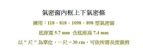 D1 3米(10尺) 氣密窗內框上下氣密條 118 818 1098 898型