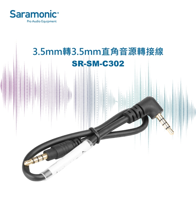 Saramonic楓笛 SR-SM-C302 3.5mm轉3.5mm直角音源轉接線