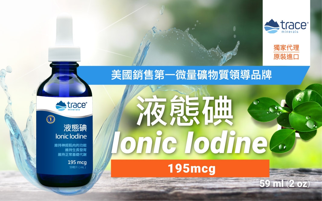 【美國萃思鎂】液態碘(59ml)Trace Minerals