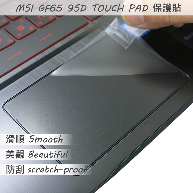 EZstick MSI GF65 9SD 專用 觸控版 保護貼