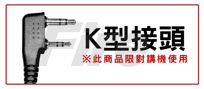 MTS 無線電對講機專用 耳掛式 耳機麥克風 K型 買10送2 領夾設計 配戴舒適