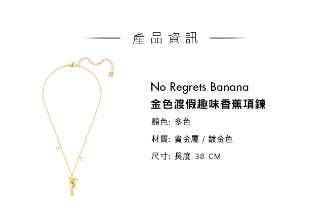 施華洛世奇 No Regrets Banana 金色渡假趣味香蕉項鏈