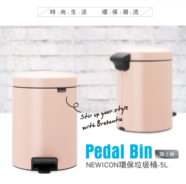 Brabantia NEWICON陶土粉垃圾桶-5L