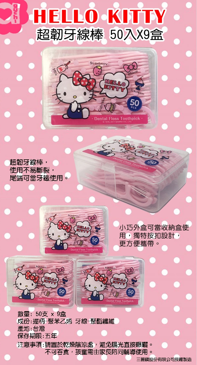 Hello Kitty 凱蒂貓 超韌牙線棒 50 入(盒裝) X 9 盒(台灣製)