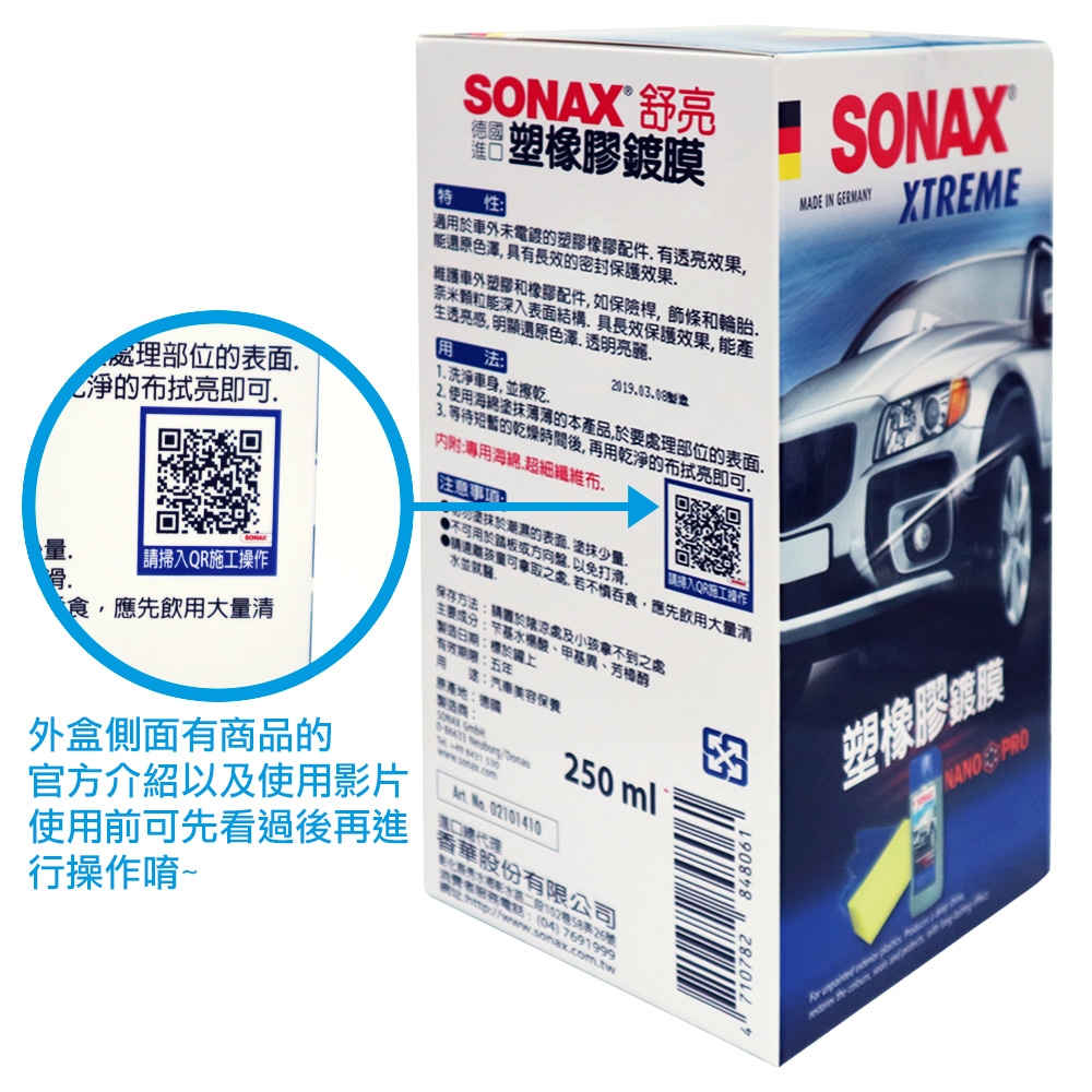 SONAX 塑橡膠鍍膜組(盒)-急速配