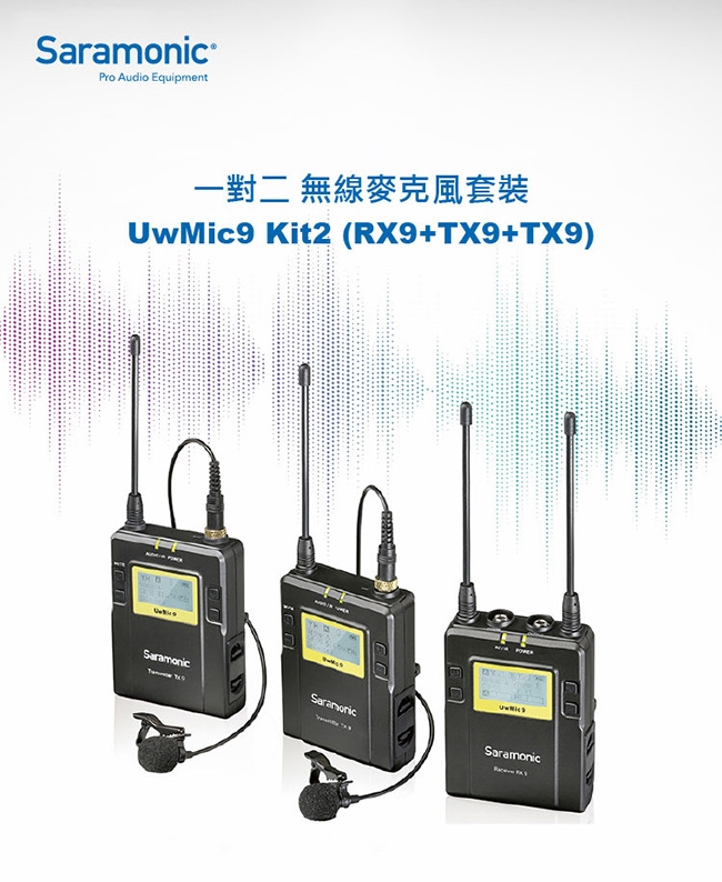 Saramonic楓笛UwMic9 Kit2(RX9+TX9+TX9)一對二無線麥克風套裝