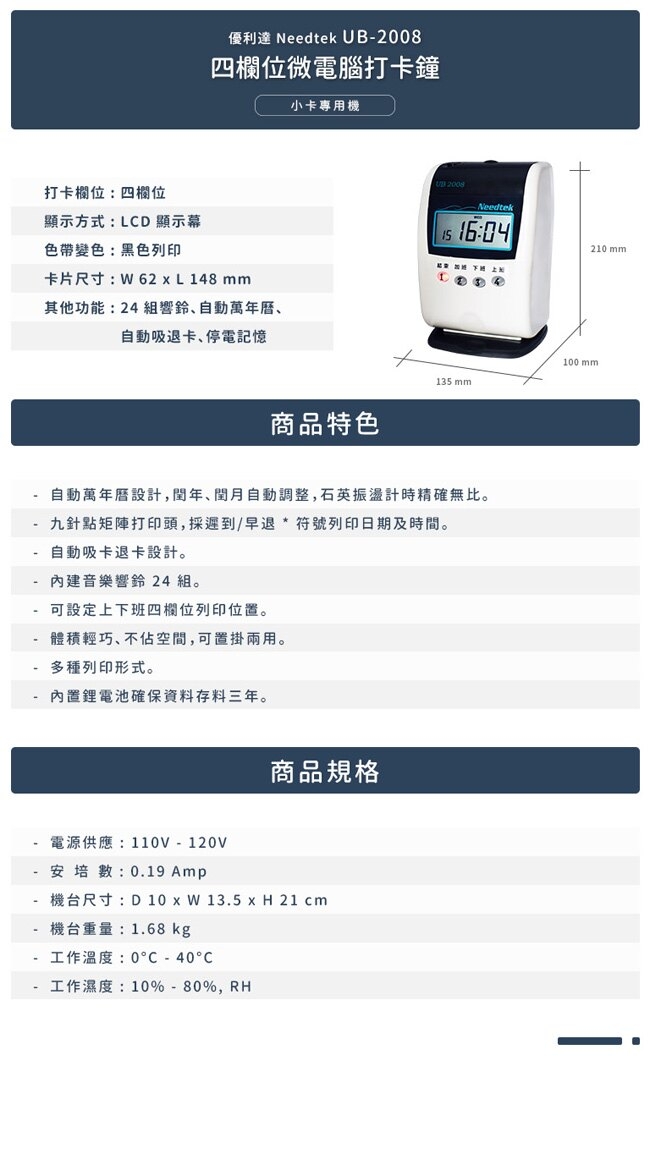 ｛單機促銷｝Needtek 優利達 UB2008 小卡專用微電腦打卡鐘