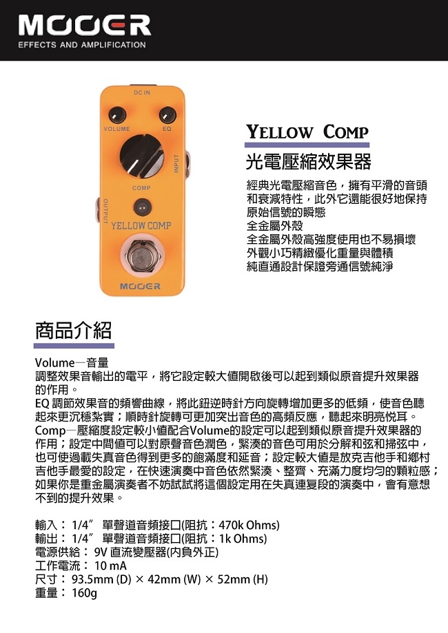 MOOER Yellow Comp光電壓縮效果器