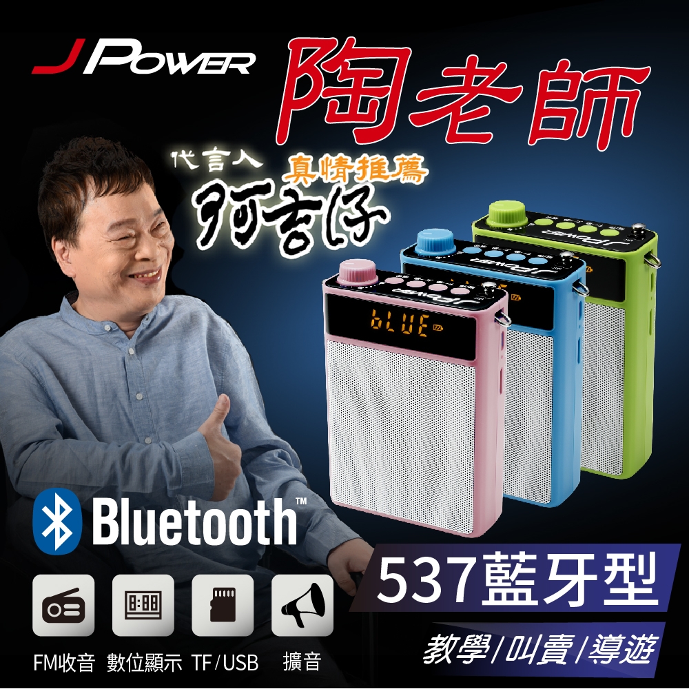 杰強 JPOWER陶老師537 藍牙型攜帶式擴音喇叭