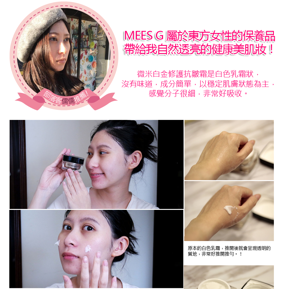 蜜詩琪 MEES G 微米白金修護抗皺霜 30ml