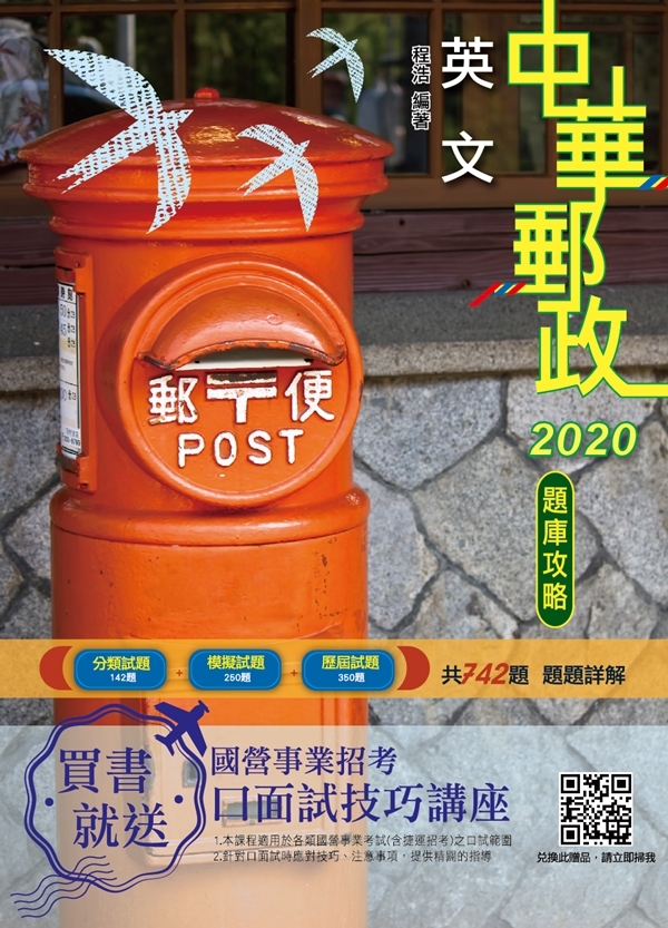 2020年郵政英文題庫攻略(郵局-專業職(一)、專業職(二)內勤)(E044P19-2)