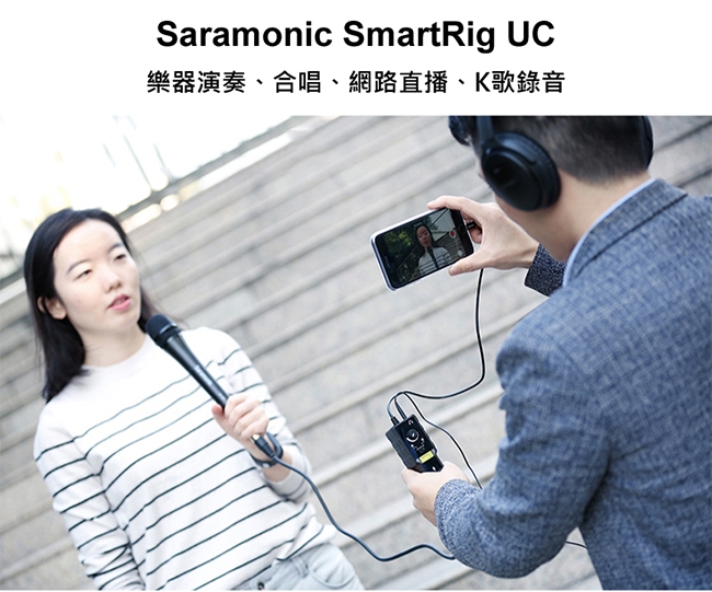 Saramonic楓笛 SmartRig UC 麥克風、智慧型手機收音介面