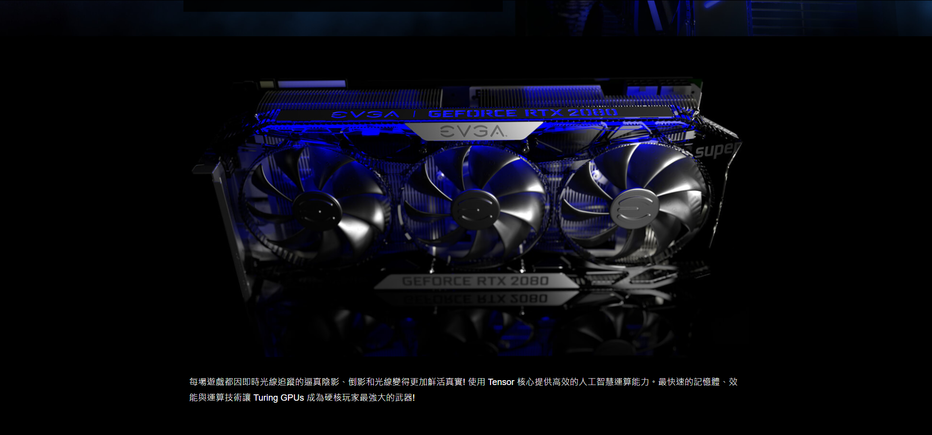 艾維克 RTX 2080 SUPER XC BP RGB GAMING GDDR6 顯示卡