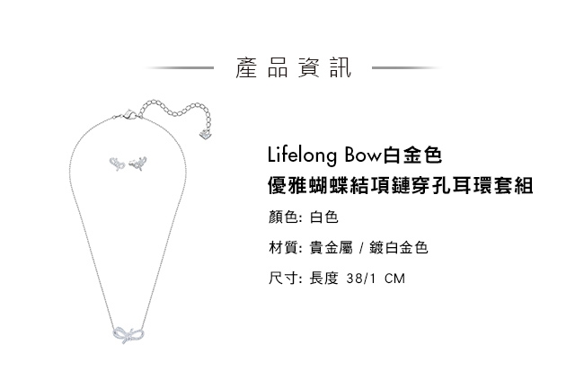 施華洛世奇 Lifelong Bow 白金色優雅蝴蝶結項鏈穿孔耳環套組