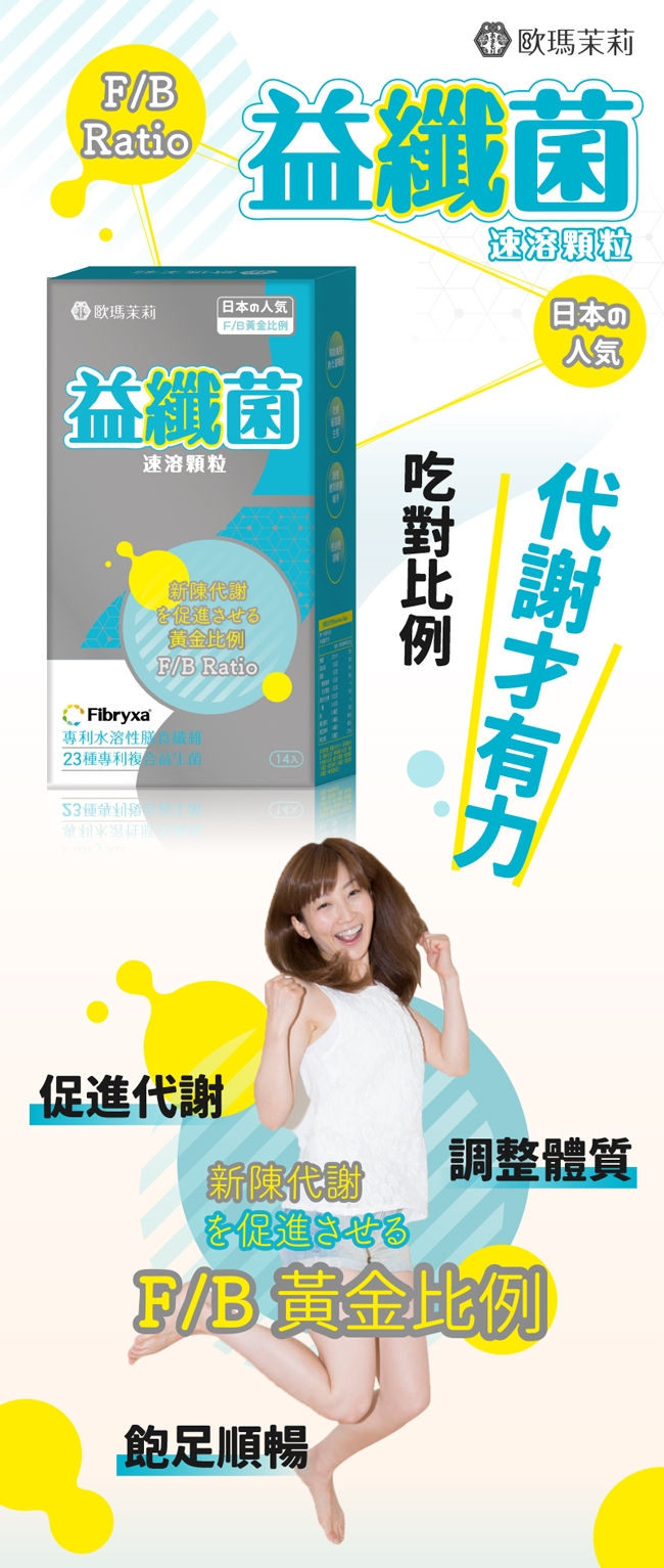 【歐瑪茉莉】日本の人氣 益纖菌 速溶顆粒 14包*6盒