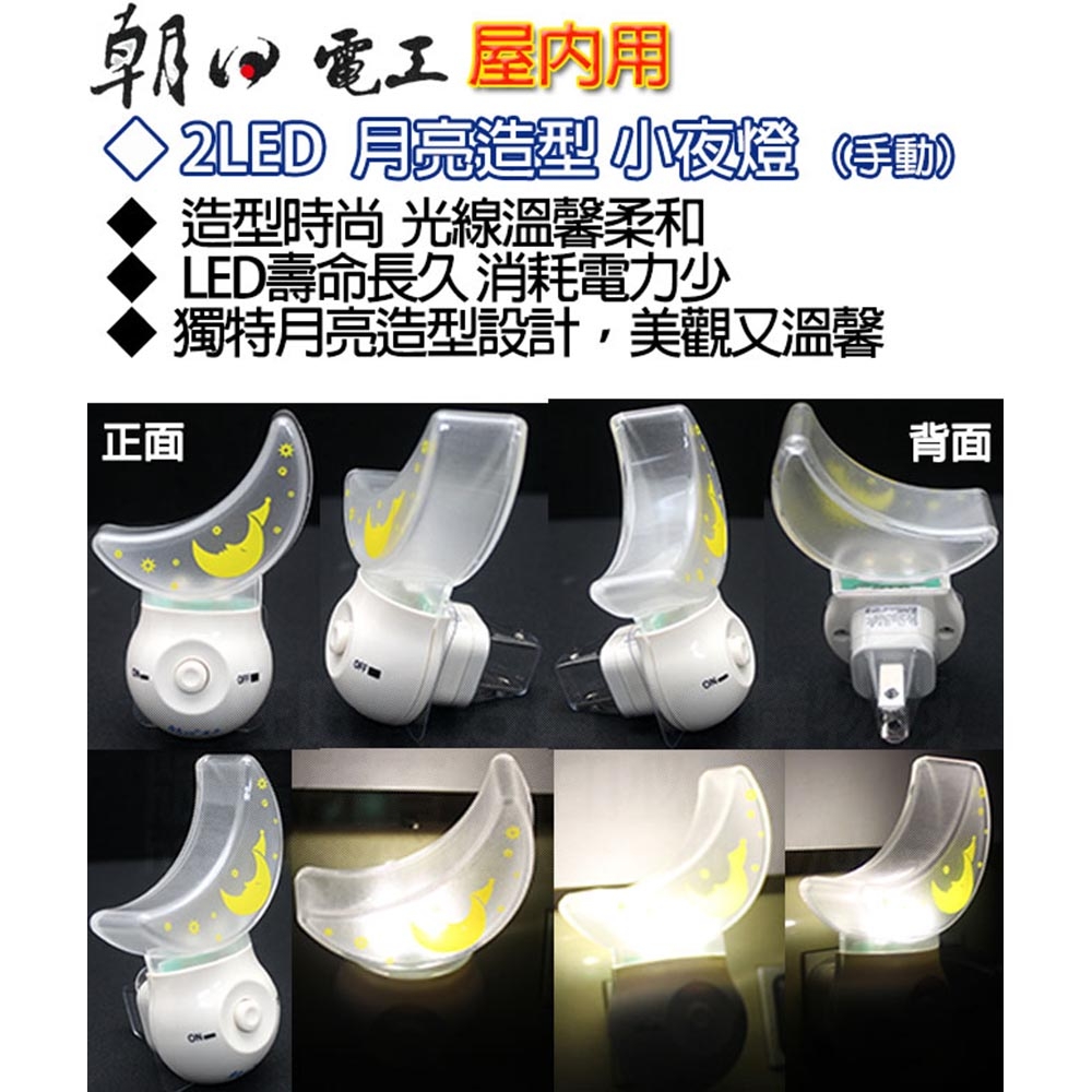 朝日電工 LED-043 2LED月亮造型小夜燈-淡黃色(手動)