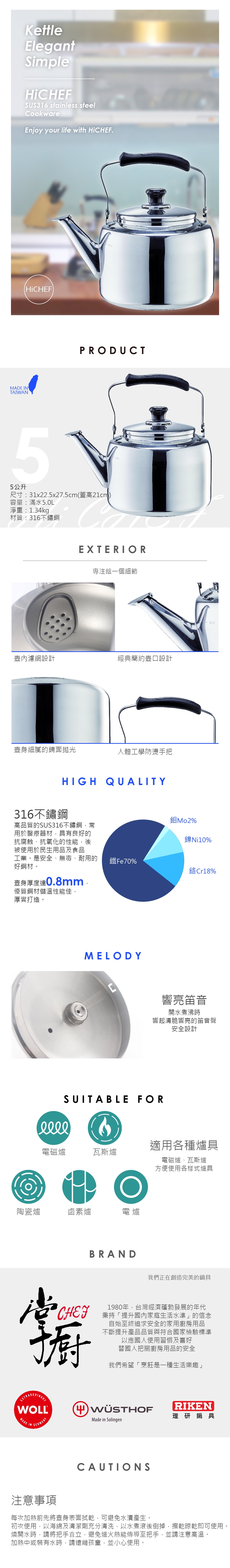 掌廚 HiCHEF 316不鏽鋼 笛音壺 5.0公升 電磁爐適用