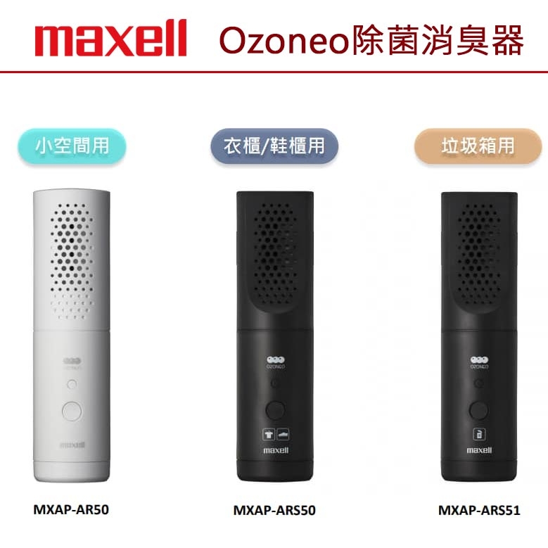 Maxell Ozoneo 輕巧型除菌消臭器 MXAP-ARS50 衣物/鞋用