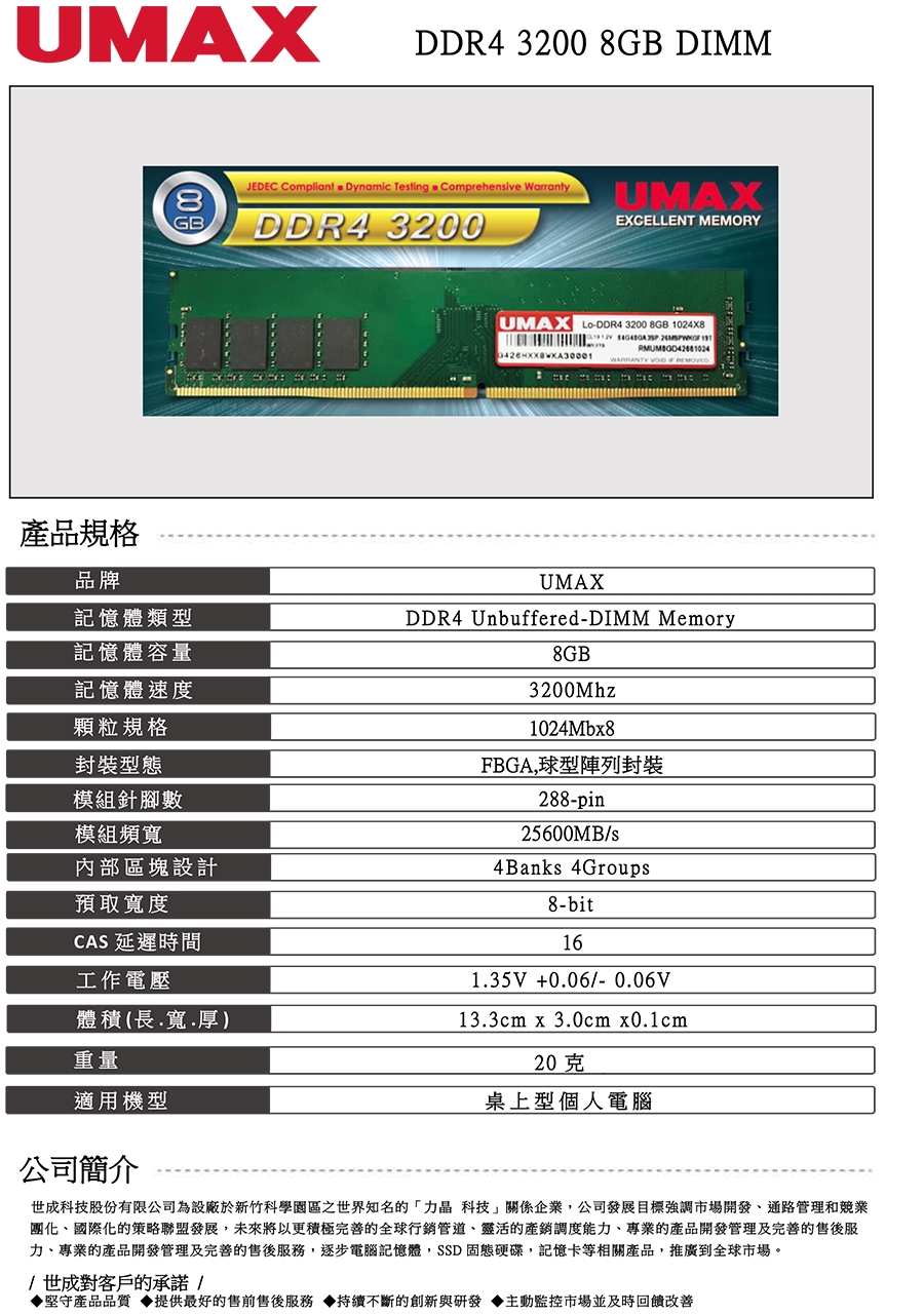 UMAX DDR4 3200 8GB 1024X8 桌上型記憶體